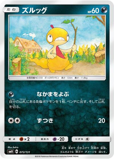 Scraggy (072/131) [smH: GX Starter Decks]