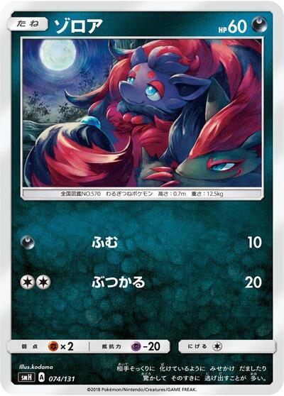 Zorua (074/131) [smH: GX Starter Decks]