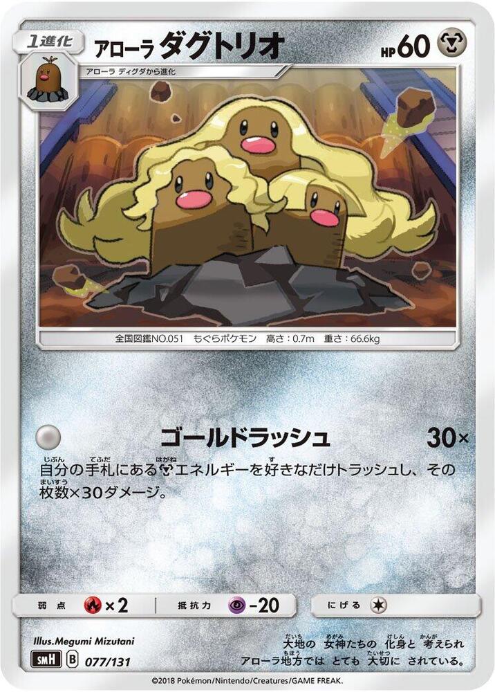 Alolan Dugtrio (077/131) [smH: GX Starter Decks]