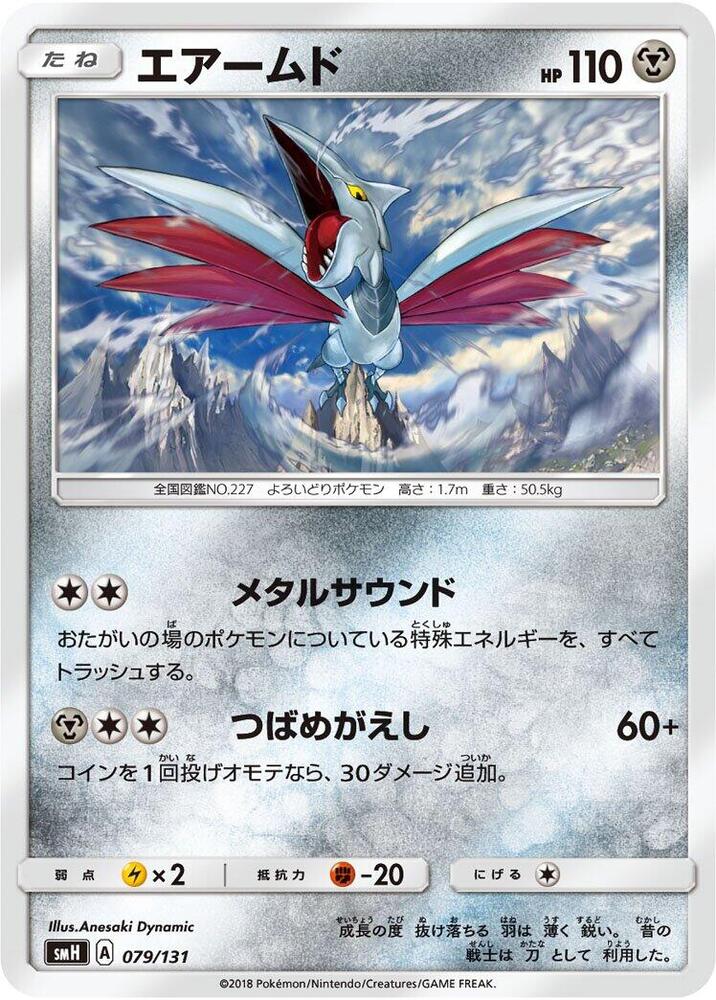 Skarmory (079/131) [smH: GX Starter Decks]