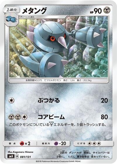 Metang (081/131) [smH: GX Starter Decks]