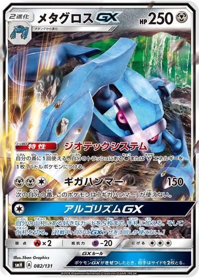 Metagross GX (082/131) [smH: GX Starter Decks]