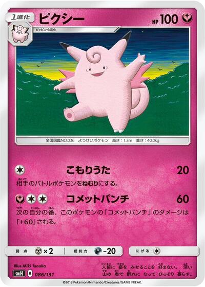 Clefable (086/131) [smH: GX Starter Decks]