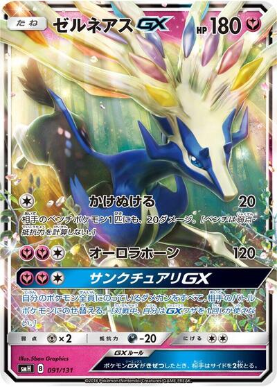 Xerneas GX (091/131) [smH: GX Starter Decks]