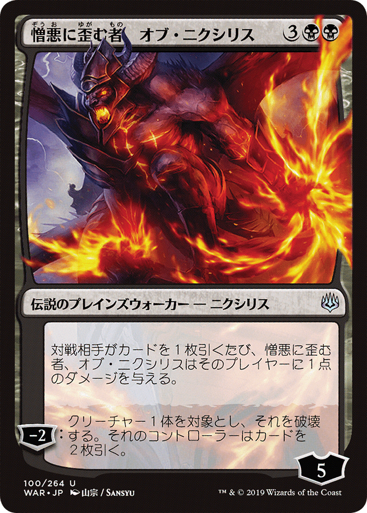 Ob Nixilis, the Hate-Twisted (JP Alternate Art) (WAR-100★) - War of the Spark