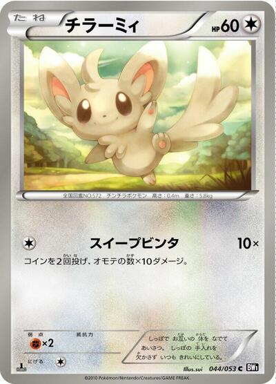 Minccino (044/053) [BW1: Black Collection]