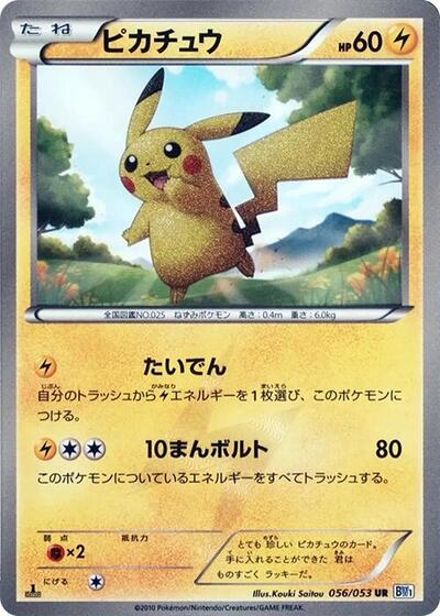 Pikachu (056/053) [BW1: Black Collection]