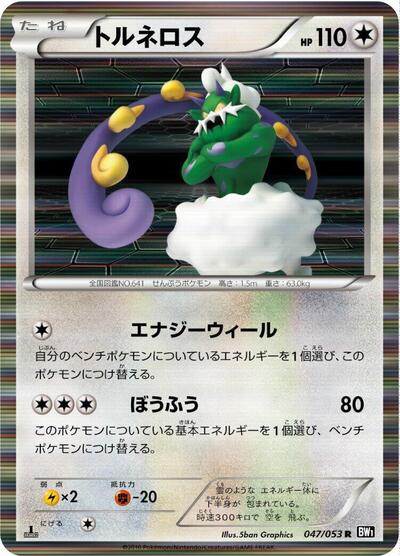 Tornadus - 047/053 (047/053) [BW1: Black Collection]