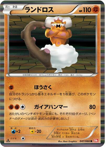 Landorus (047/066) [BW2: Red Collection]