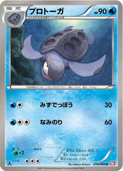 Tirtouga (016/066) [BW2: Red Collection]
