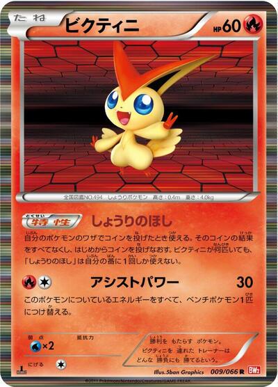 Victini - 009/066 (009/066) [BW2: Red Collection]