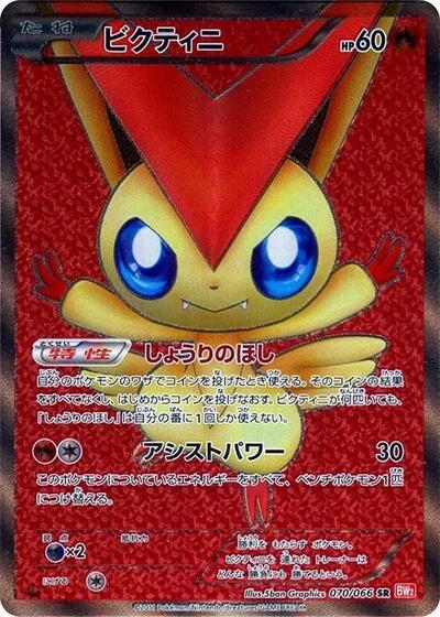Victini - 070/066 (070/066) [BW2: Red Collection]
