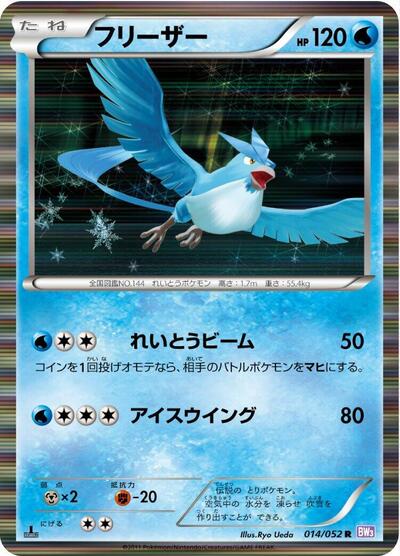 Articuno (014/052) [BW3: Psycho Drive]