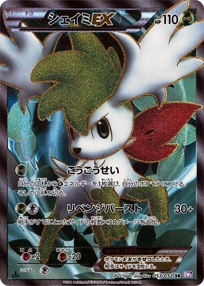 Shaymin EX - 053/052 (053/052) [BW3: Psycho Drive]
