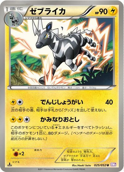 Zebstrika (025/052) [BW3: Psycho Drive]