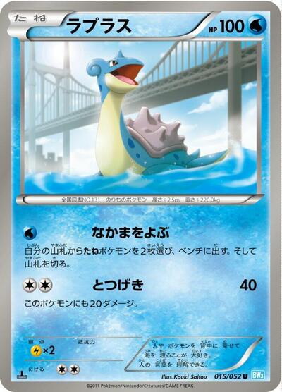 Lapras (015/052) [BW3: Hail Blizzard]