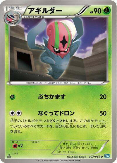 Accelgor (007/069) [BW4: Dark Rush]