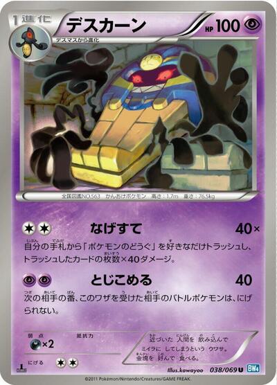 Cofagrigus (038/069) [BW4: Dark Rush]