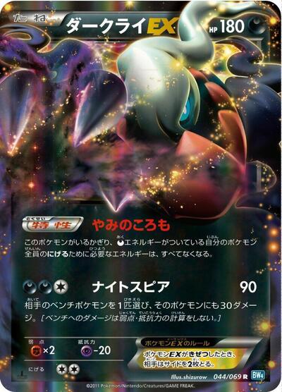 Darkrai EX - 044/069 (044/069) [BW4: Dark Rush]