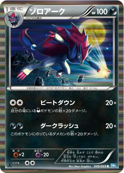 Zoroark (049/069) [BW4: Dark Rush]