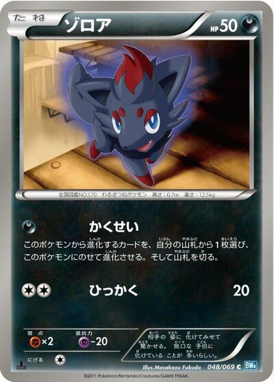 Zorua (048/069) [BW4: Dark Rush]