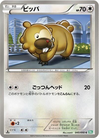 Bidoof (045/050) [BW5: Dragon Blast]