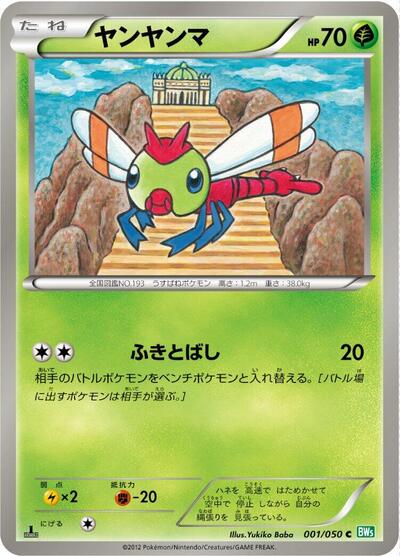 Yanma (001/050) [BW5: Dragon Blast]