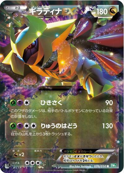 Giratina EX - 039/050 (039/050) [BW5: Dragon Blast]