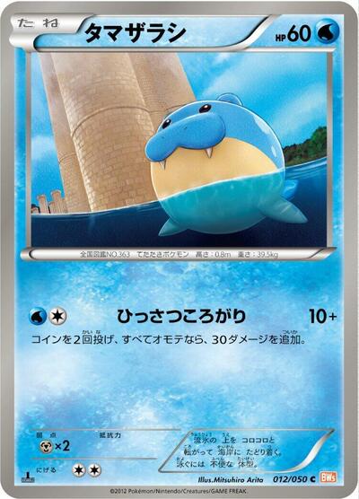 Spheal (012/050) [BW5: Dragon Blade]