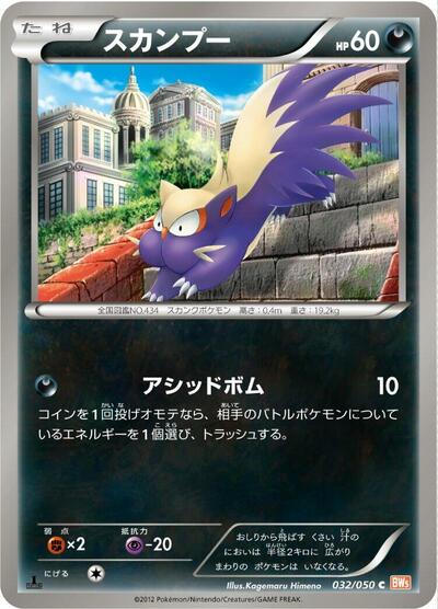 Stunky (032/050) [BW5: Dragon Blade]