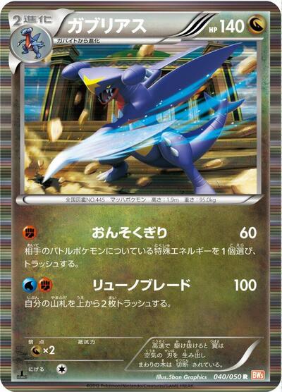 Garchomp (040/050) [BW5: Dragon Blade]