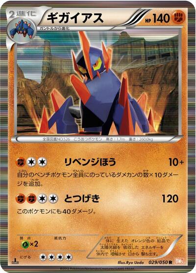 Gigalith (029/050) [BW5: Dragon Blade]