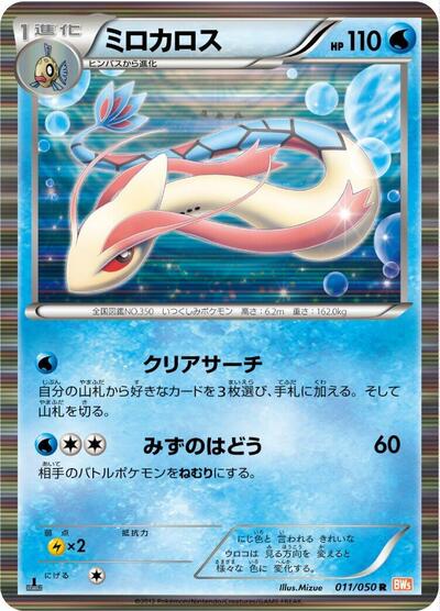 Milotic (011/050) [BW5: Dragon Blade]