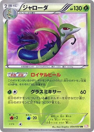 Serperior (054/050) [BW5: Dragon Blade]