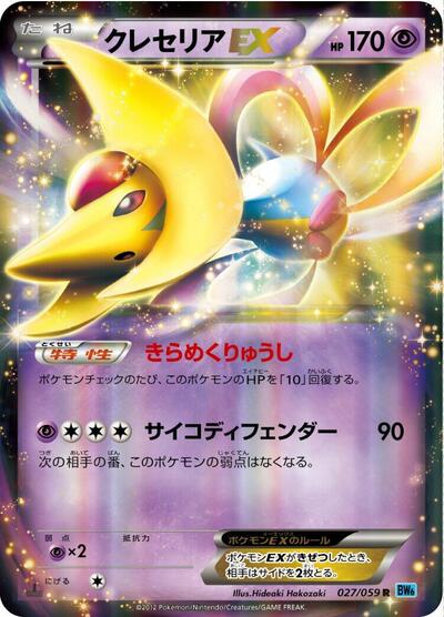 Cresselia EX - 027/059 (027/059) [BW6: Freeze Bolt]