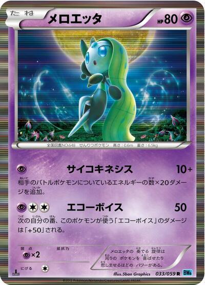 Meloetta (033/059) [BW6: Freeze Bolt]