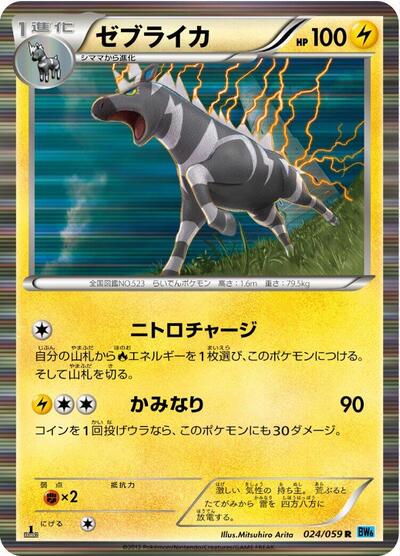 Zebstrika (024/059) [BW6: Freeze Bolt]