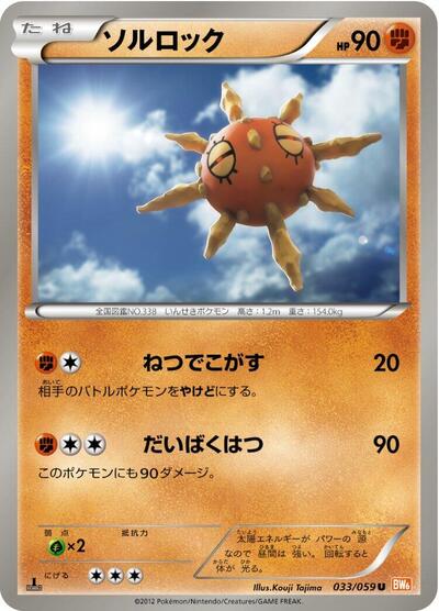 Solrock (033/059) [BW6: Cold Flare]