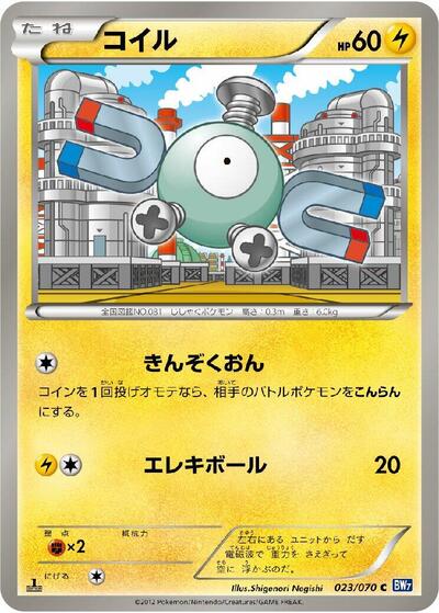 Magnemite (023/070) [BW7: Plasma Gale]