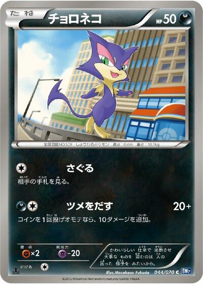 Purrloin (044/070) [BW7: Plasma Gale]