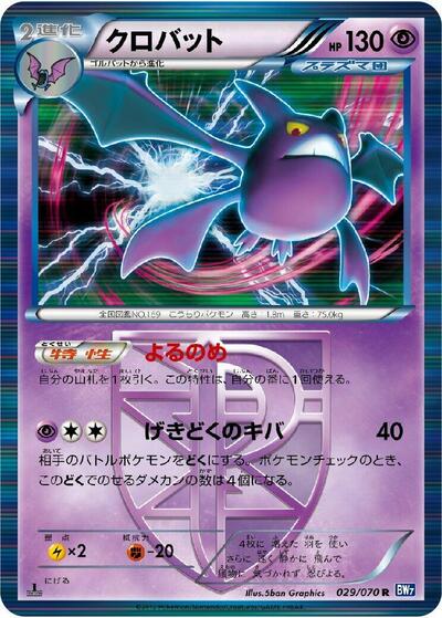 Crobat (Team Plasma) (029/070) [BW7: Plasma Gale]