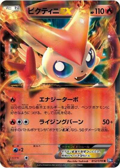 Victini EX - 012/070 (012/070) [BW7: Plasma Gale]