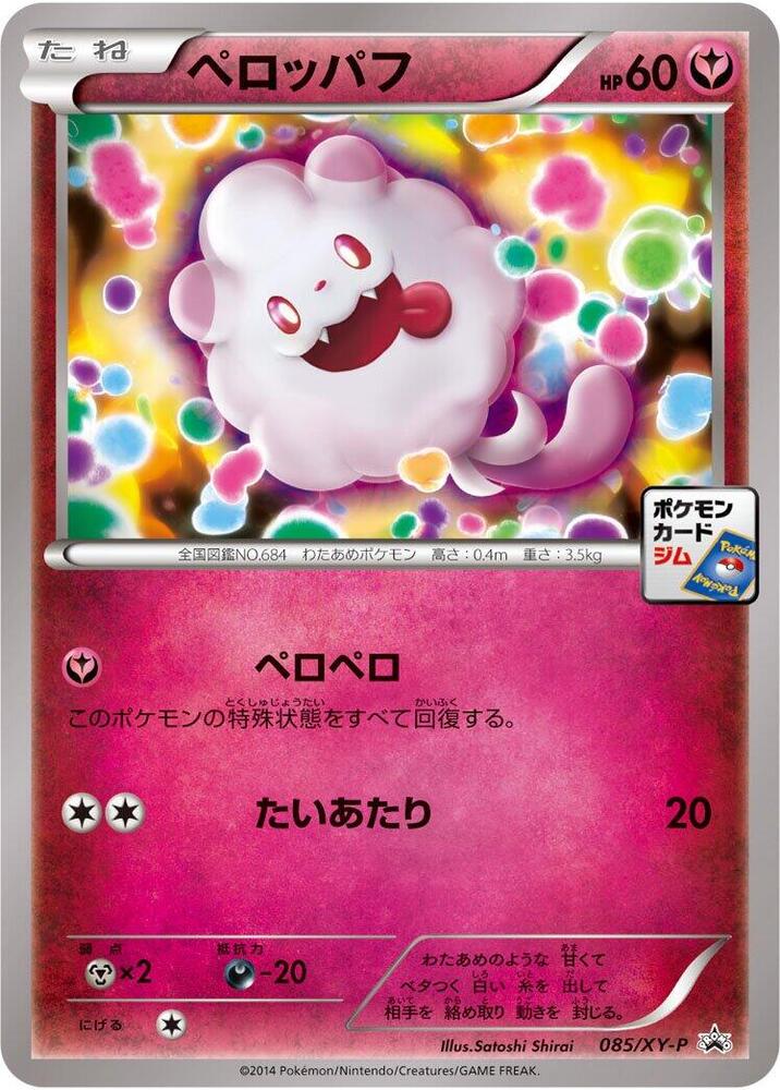 Swirlix - 085/XY-P (085/XY-P) [XY-P: XY Promos]