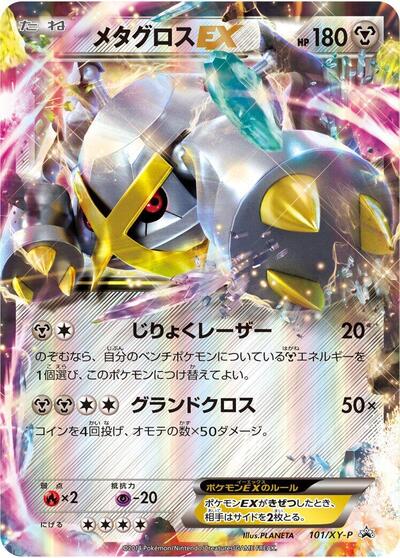 Metagross EX - 101/XY-P (101/XY-P) [XY-P: XY Promos]