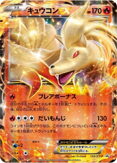 Ninetales EX - 193/XY-P (193/XY-P) [XY-P: XY Promos]