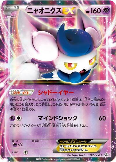 Meowstic EX - 196/XY-P (196/XY-P) [XY-P: XY Promos]