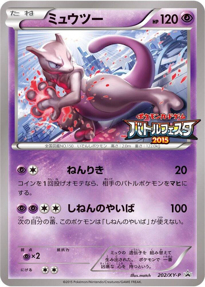 Mewtwo - 202/XY-P (202/XY-P) [XY-P: XY Promos]