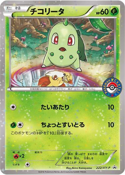 Chikorita - 222/XY-P (222/XY-P) [XY-P: XY Promos]