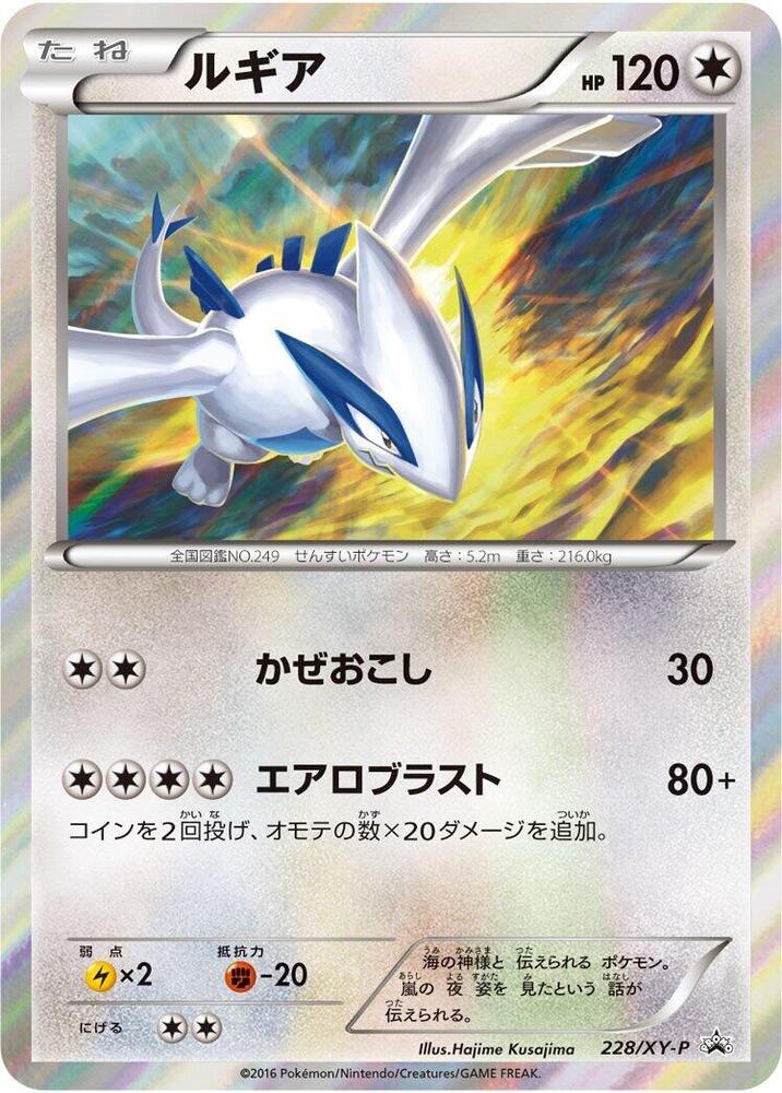 Lugia - 228/XY-P (228/XY-P) [XY-P: XY Promos]