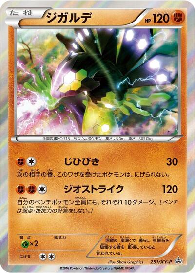 Zygarde - 251/XY-P (251/XY-P) [XY-P: XY Promos]